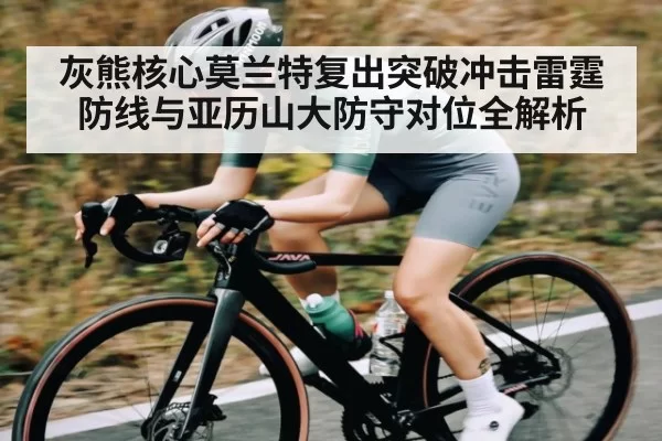 灰熊核心莫兰特复出突破冲击雷霆防线与亚历山大防守对位全解析