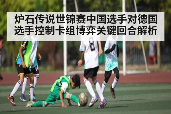 炉石传说世锦赛中国选手对德国选手控制卡组博弈关键回合解析